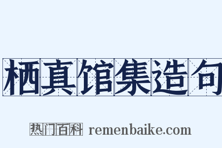 栖真馆集造句是什么意思的图片